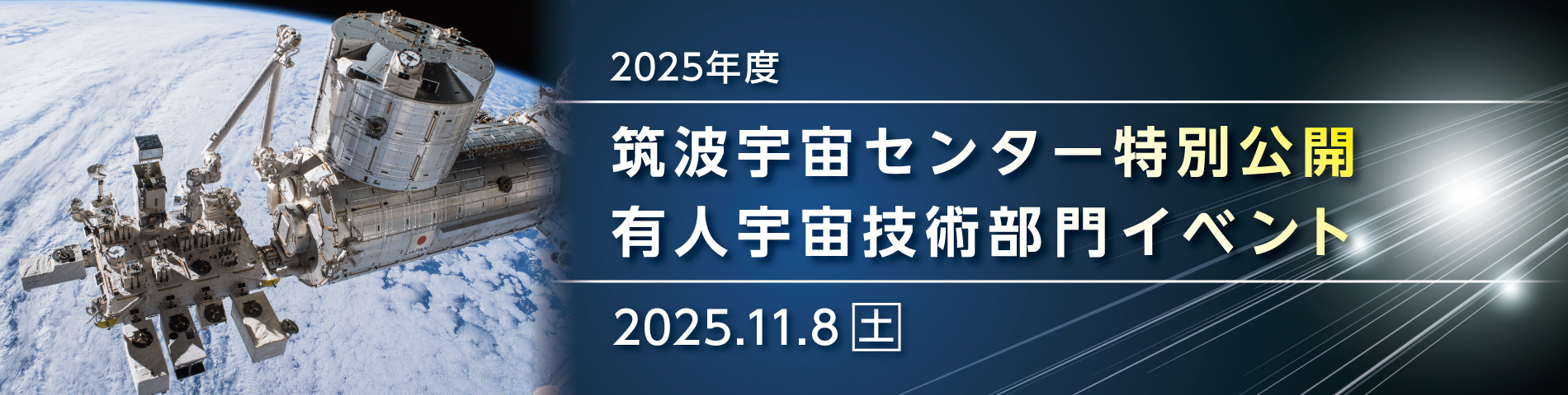 2025年度筑波宇宙センター特別公開